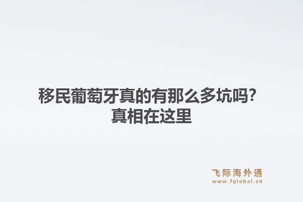 移民葡萄牙真的有那么多坑吗？真相在这里