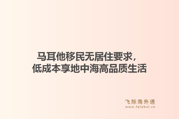 马耳他移民无居住要求，低成本享地中海高品质生活1.jpg