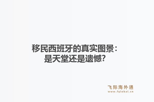 移民西班牙的真实图景：是天堂还是遗憾？