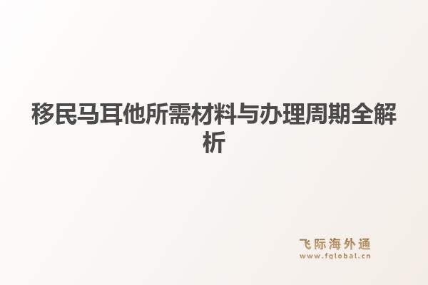 移民马耳他所需材料与办理周期全解析