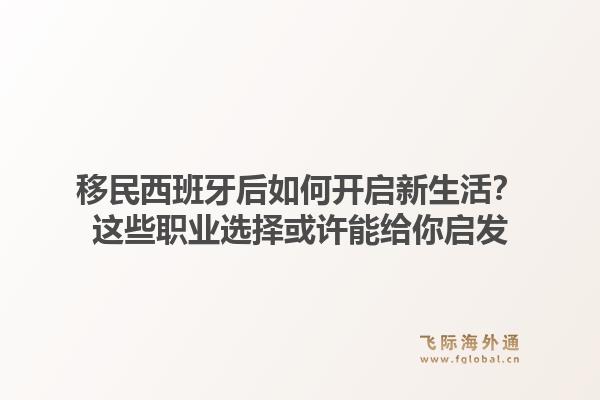 移民西班牙后如何开启新生活？这些职业选择或许能给你启发