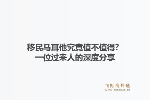 移民马耳他究竟值不值得？一位过来人的深度分享