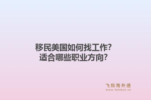 移民美国如何找工作？适合哪些职业方向？