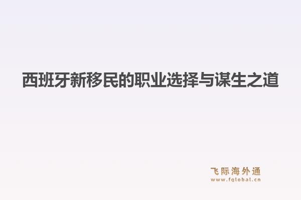 西班牙新移民的职业选择与谋生之道