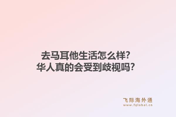 去马耳他生活怎么样？华人真的会受到歧视吗？