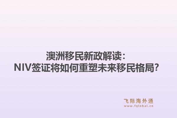 澳洲移民新政解读：NIV签证将如何重塑未来移民格局？