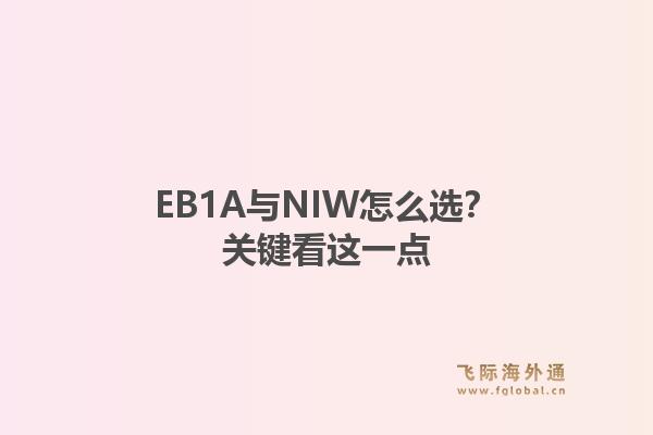EB1A与NIW怎么选？关键看这一点