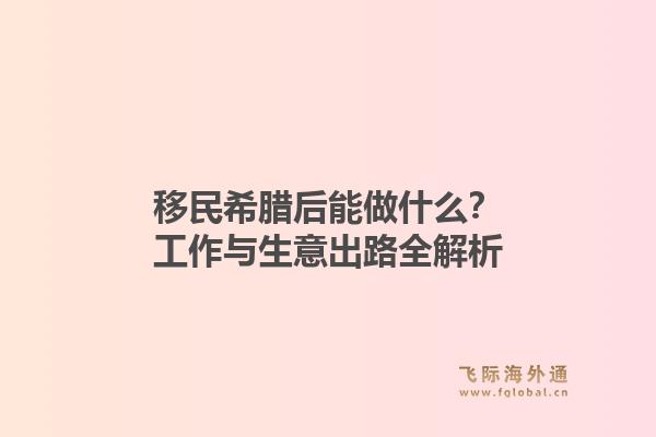 移民希腊后能做什么？工作与生意出路全解析