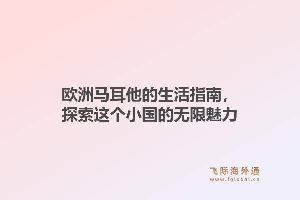 欧洲马耳他的生活指南，探索这个小国的无限魅力