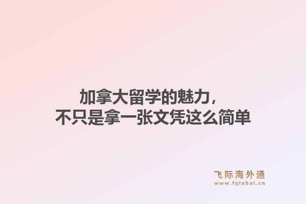 加拿大留学的魅力，不只是拿一张文凭这么简单