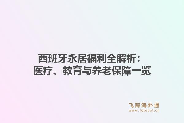 西班牙永居福利全解析：医疗、教育与养老保障一览