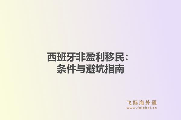 西班牙非盈利移民：条件与避坑指南