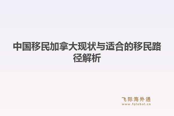 中国移民加拿大现状与适合的移民路径解析