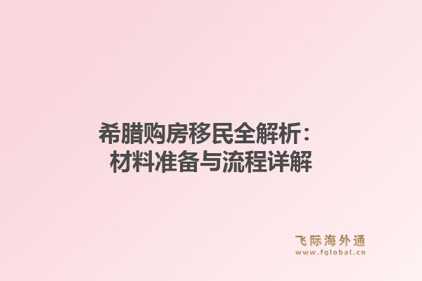 希腊购房移民全解析：材料准备与流程详解