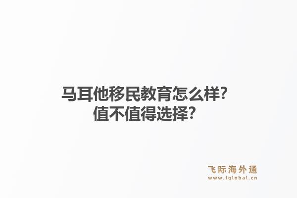 马耳他移民教育怎么样？值不值得选择？