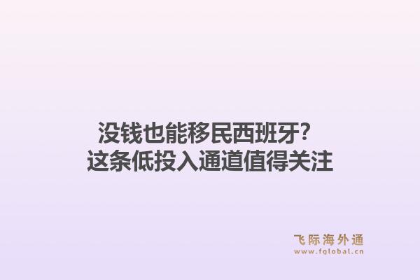 没钱也能移民西班牙？这条低投入通道值得关注