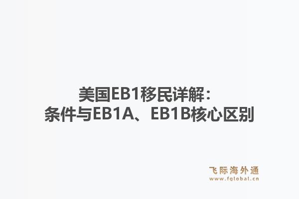 美国EB1移民详解：条件与EB1A、EB1B核心区别