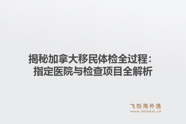 揭秘加拿大移民体检全过程：指定医院与检查项目全解析