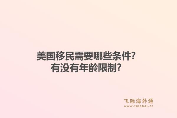 美国移民需要哪些条件？有没有年龄限制？