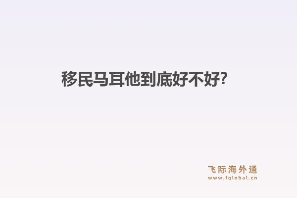 移民马耳他到底好不好？