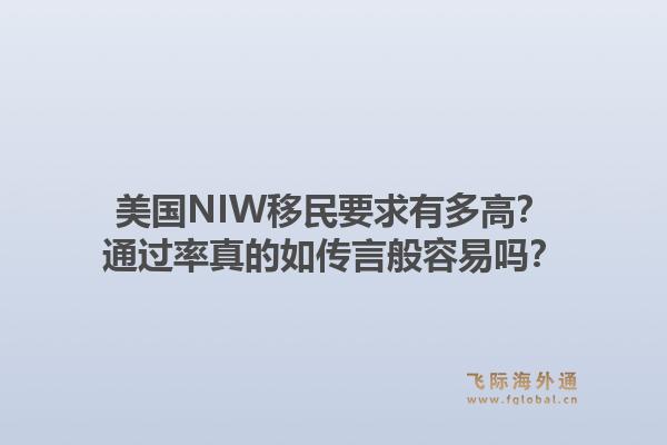 美国NIW移民要求有多高？通过率真的如传言般容易吗？