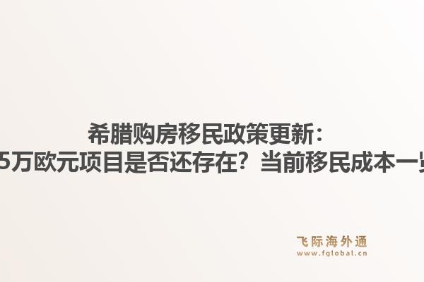 希腊购房移民政策更新：25万欧元项目是否还存在？当前移民成本一览
