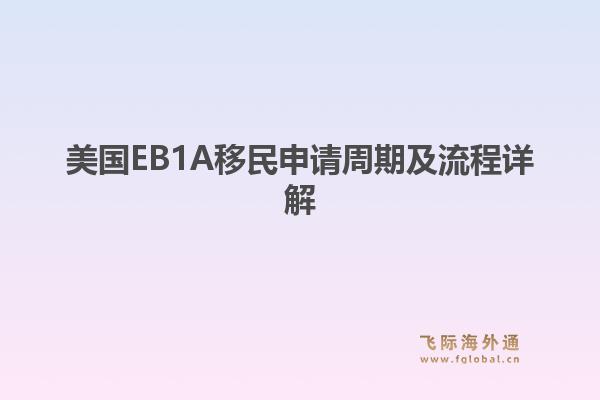 美国EB1A移民申请周期及流程详解