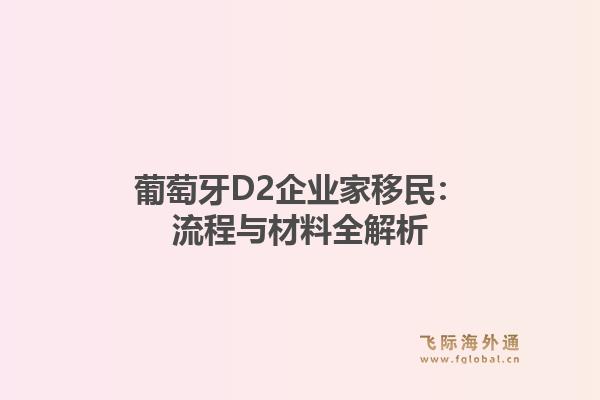 葡萄牙D2企业家移民：流程与材料全解析