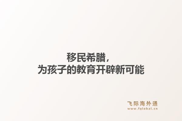 移民希腊，为孩子的教育开辟新可能