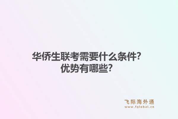 华侨生联考需要什么条件？优势有哪些？
