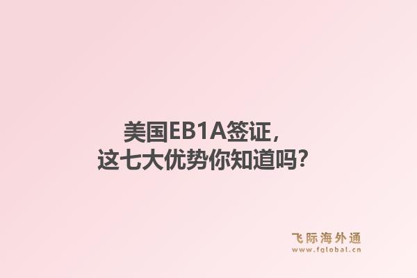 美国EB1A签证,这七大优势你知道吗?1.jpg
