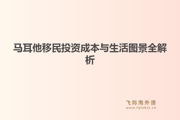 马耳他移民投资成本与生活图景全解析