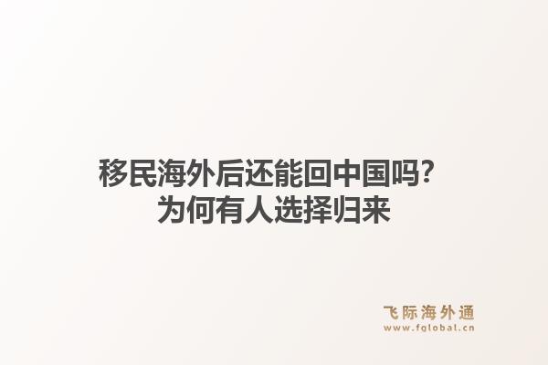 移民海外后还能回中国吗?为何有人选择归来1.jpg