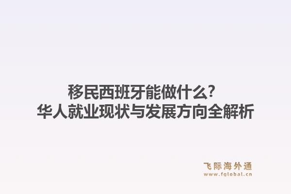 移民西班牙能做什么？华人就业现状与发展方向全解析1.jpg