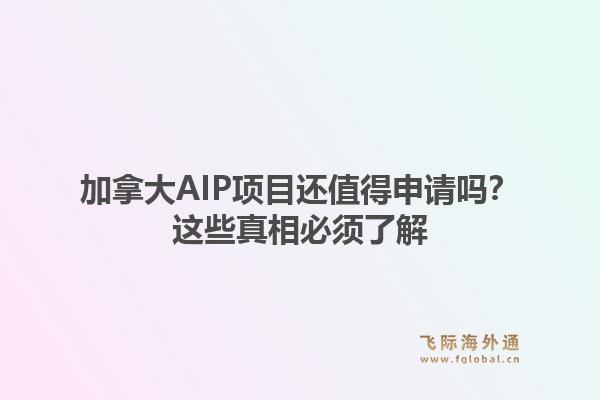 加拿大AIP项目还值得申请吗?这些真相必须了解1.jpg