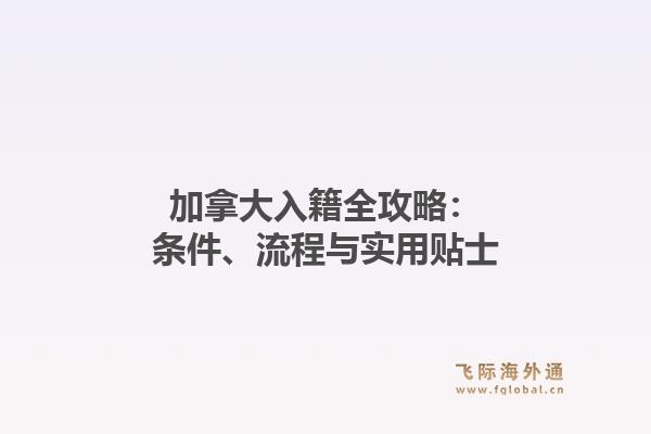 加拿大入籍全攻略:条件、流程与实用贴士1.jpg