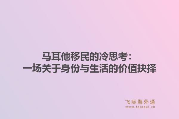 马耳他移民的冷思考:一场关于身份与生活的价值抉择1.jpg