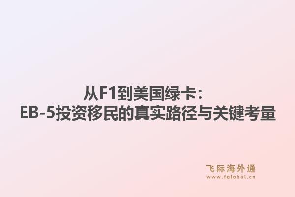 从F1到美国绿卡：EB-5投资移民的真实路径与关键考量1.jpg