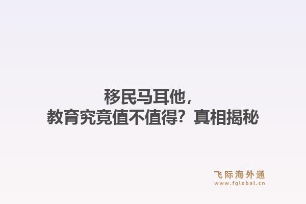 移民马耳他，教育究竟值不值得？真相揭秘
