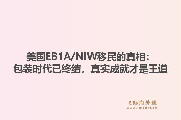 美国EB1A/NIW移民的真相：包装时代已终结，真实成就才是王道1.jpg