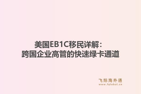 美国EB1C移民详解：跨国企业高管的快速绿卡通道1.jpg