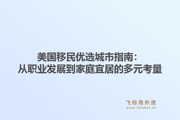 美国移民优选城市指南：从职业发展到家庭宜居的多元考量1.jpg