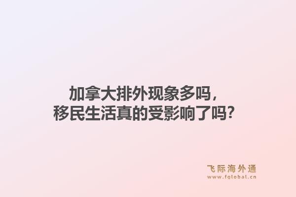 加拿大排外现象多吗，移民生活真的受影响了吗？1.jpg