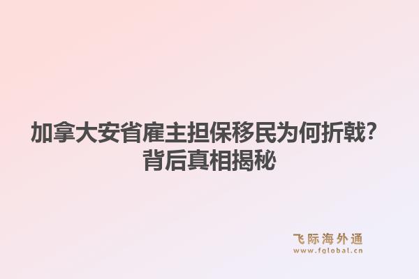加拿大安省雇主担保移民为何折戟？背后真相揭秘1.jpg