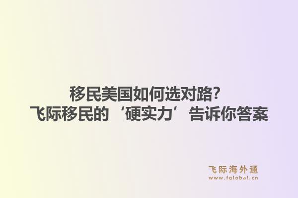 移民美国如何选对路？飞际移民的‘硬实力’告诉你答案1.jpg