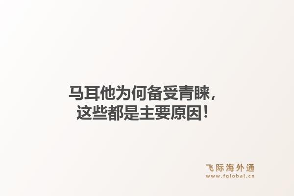 马耳他为何备受青睐,这些都是主要原因!1.jpg