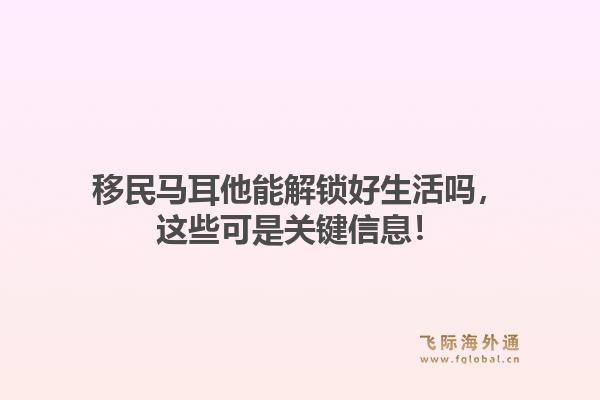 移民马耳他能解锁好生活吗,这些可是关键信息!1.jpg