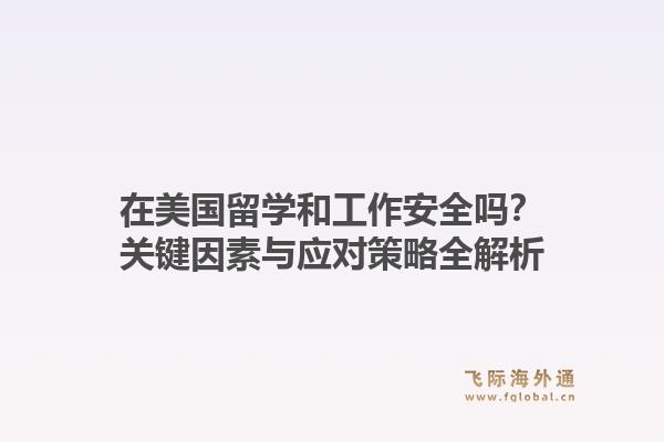 在美国留学和工作安全吗？关键因素与应对策略全解析1.jpg