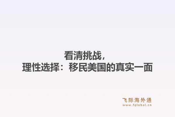 看清挑战，理性选择：移民美国的真实一面1.jpg