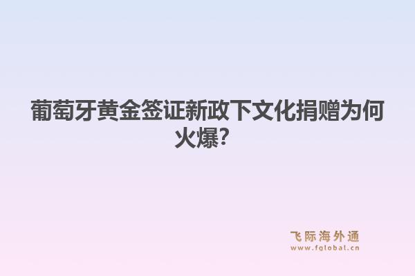 葡萄牙黄金签证新政下文化捐赠为何火爆？1.jpg